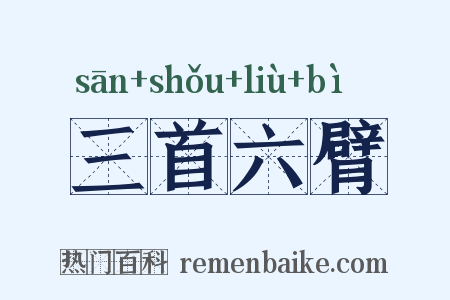 三首六臂是什么意思的图片